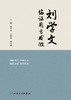 刘学文临证用方发微 2024年4月参考书 商品缩略图1