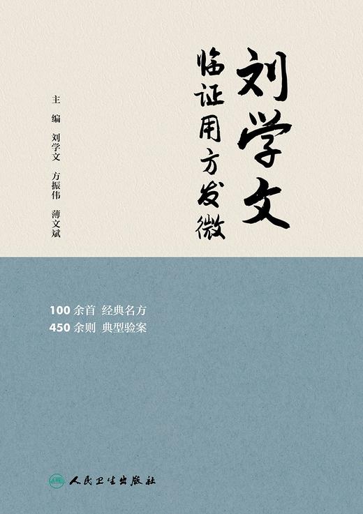 刘学文临证用方发微 2024年4月参考书 商品图1