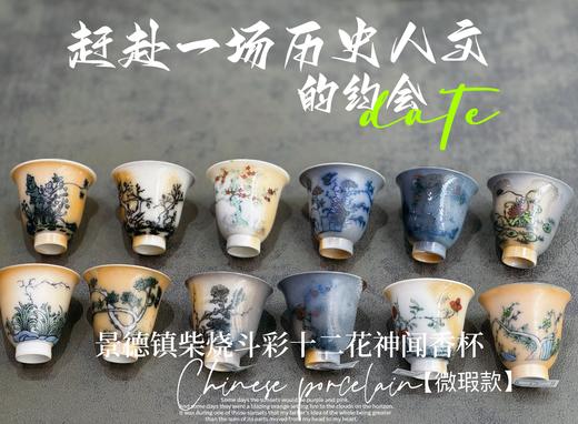 【家有好器】全网独创，景德镇手工柴烧斗彩闻香杯套组《十二花神杯》微瑕疵款 商品图1