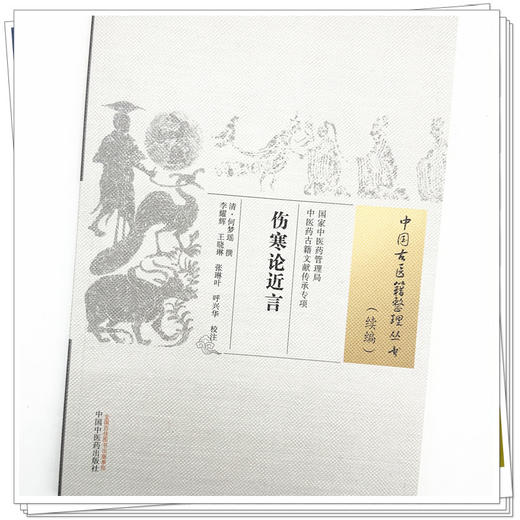 伤寒论近言 (清) 何梦瑶 撰 （中国古医籍整理丛书. 续编） 中国中医药出版社 商品图4
