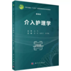 介入护理学 商品缩略图0