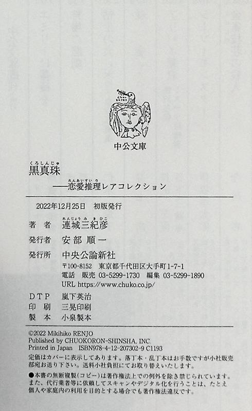 【中商原版】黑珍珠 连城三纪彦恋爱推理集 日文原版 黒真珠 恋愛推理レアコレクション 商品图4