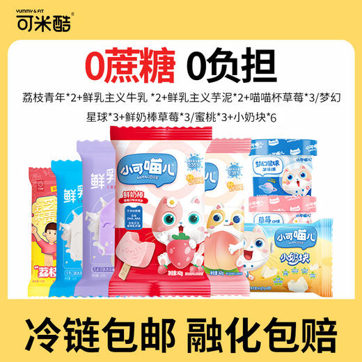 【VIP兑换300元24件】可米酷小可喵儿无蔗糖冰激淋减糖网红冰激凌冰糕雪糕 商品图0