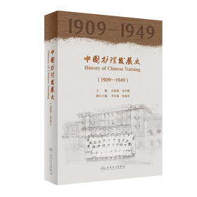 中国护理发展史（1909—1949） 9787117326742