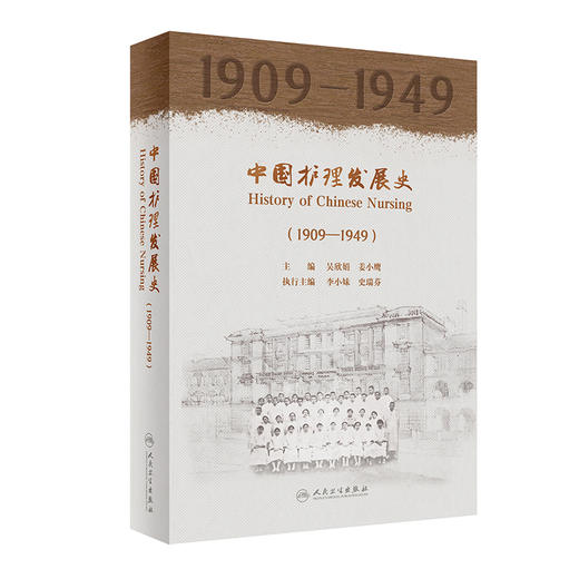 中国护理发展史（1909—1949） 9787117326742 商品图0