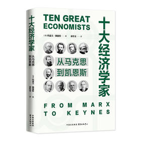 十大经济学家：从马克思到凯恩斯（经济思想史的重要著作，充满智慧的传记作品集！评析具有代表性的经济学家的生平和学说，勾勒经济分析史中隐然相连的思想脉络。）