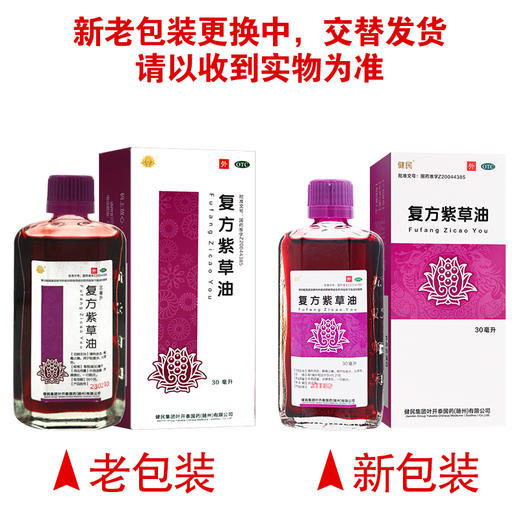 龙牡,复方紫草油【30ml*1瓶】武汉健民 商品图7