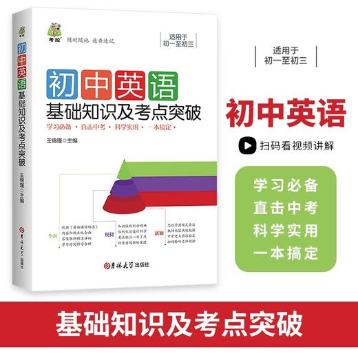 初中英语基础知识及考点突破-新 非塑封 商品图0