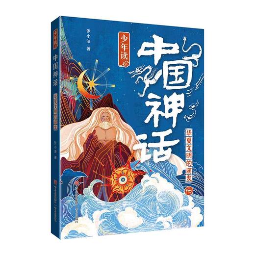 少年读中国神话（套装三册）(张小泱) 商品图2