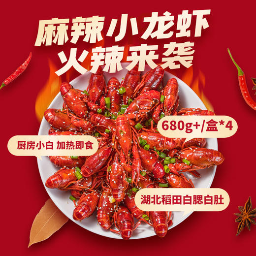 【秒杀】苏霸王麻辣小龙虾（麻辣味）680g~750g/盒*4盒 商品图2