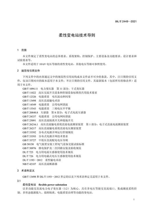 【按需印刷】DL/T2449-2021 柔性变电站技术导则 商品图4