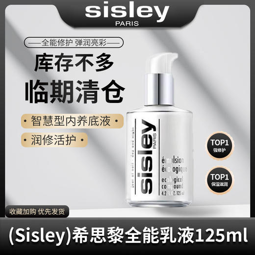 【临期亏清 2025.9月到期】法国Sisley/希思黎希思黎全能乳液125ml 补水保湿 多效深层滋养（介意者慎拍） 商品图2