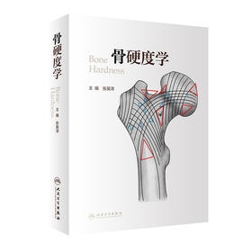 骨硬度学 2022年1月参考书 9787117324267