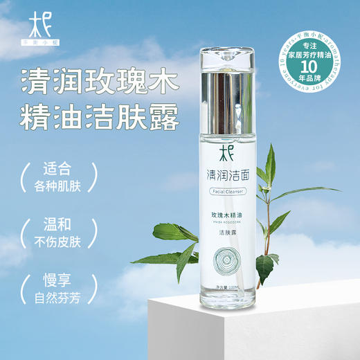 平衡小柅 清润玫瑰木精油洁肤露  洁肤乳 洗面奶 清润透彻 精油基底 自然芬芳 商品图0