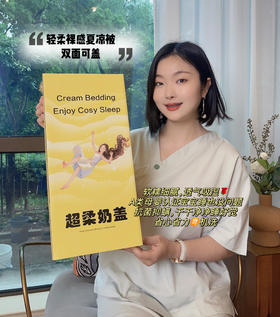 柔柔奶盖夏凉被 双面可盖，一面凉感一面柔感，一家老小都能盖~堪称「为夏天而生」的梦中情被！柔软亲肤💭盖在身上chao轻盈，清凉顺滑，裸感十足～