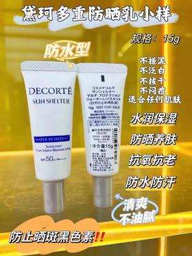 黛珂多重防晒乳15ml 2027年2月