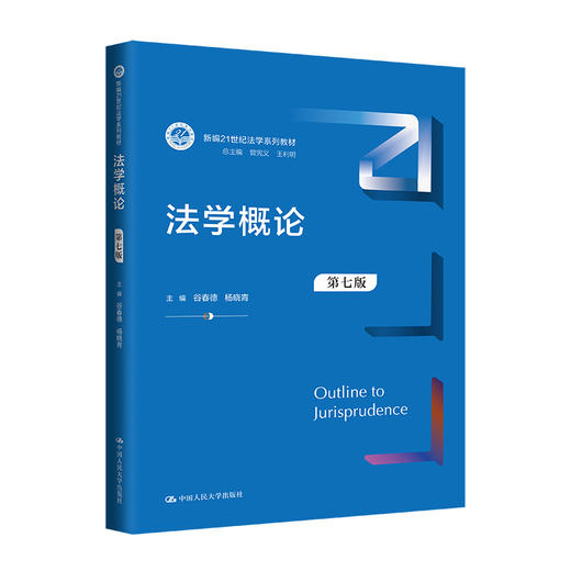 法学概论（第七版）(谷春德  杨晓青) 商品图0