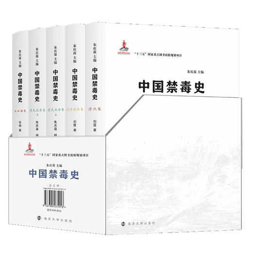中国禁毒史·南京大学出版社 商品图1
