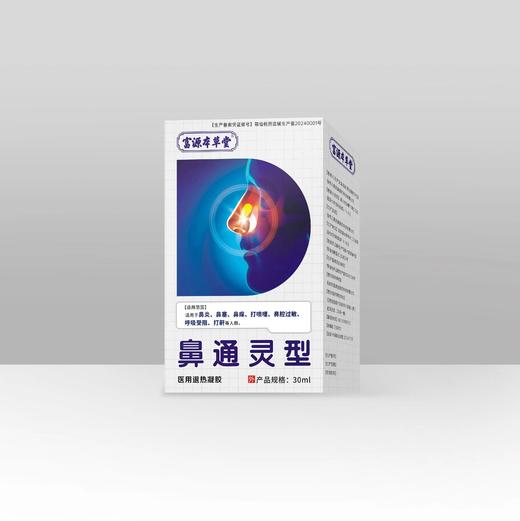 富源本草堂鼻通灵型医用退热凝胶30ml效期20270401 商品图0