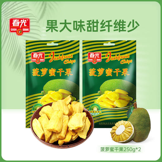 菠萝蜜干250g*2 袋装 松脆可口 休闲零食小吃 商品图0
