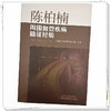 陈柏楠周围血管疾病临证经验 王雁南 许永楷 张大伟 主编 中国中医药出版社 商品缩略图4