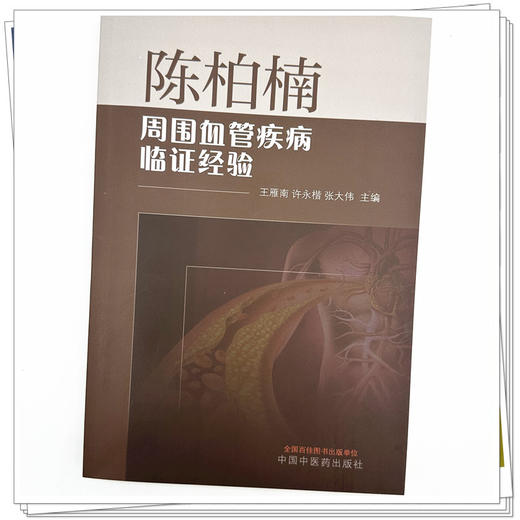 陈柏楠周围血管疾病临证经验 王雁南 许永楷 张大伟 主编 中国中医药出版社 商品图4