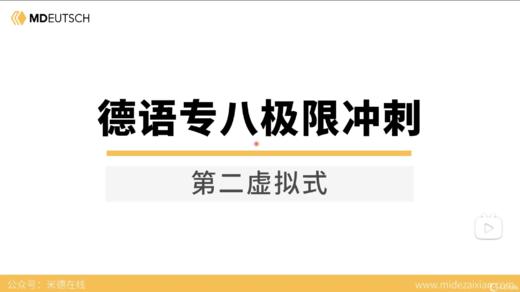 第2讲：第二虚拟式/第一虚拟式 商品图0