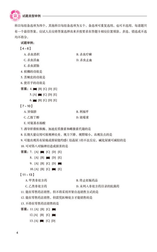 国家执业药师职业资格考试考试大纲 第八版 2024 药剂人员执业药师职业资格考试 健康管理师职业 中国医药科技出版社9787521442304 商品图4