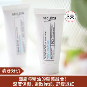 【清仓好价】蒂可丽DECLÉOR苦橙花萃保湿面霜15ml*3支 滋润型（效期至25.5）