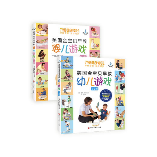 《美国金宝贝早教婴儿游戏》《美国金宝贝早教幼儿游戏》（音频升级版） 商品图0