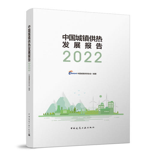 （2023年预售）中国城镇供热发展报告（2021-2023任选） 商品图1