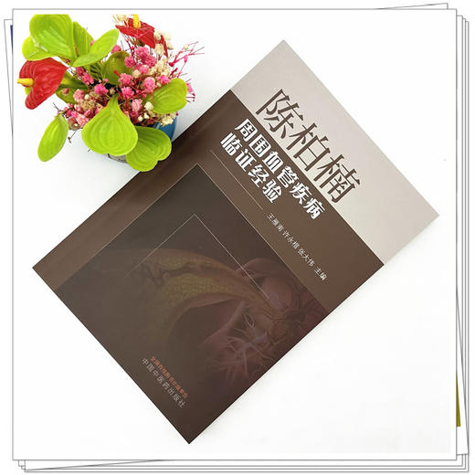 陈柏楠周围血管疾病临证经验 王雁南 许永楷 张大伟 主编 中国中医药出版社 商品图2