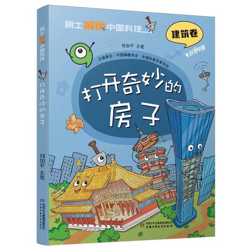 院士解锁中国科技：打开奇妙的房子（精装）适读小学中高年级、初中生 商品图0