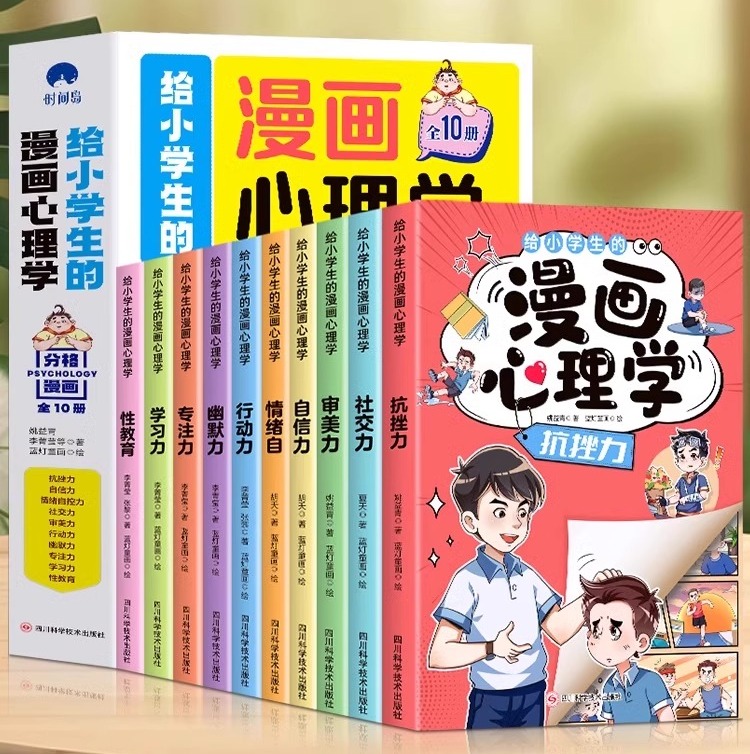 《给小学生的漫画心理学》全10册   适合【6-12岁】