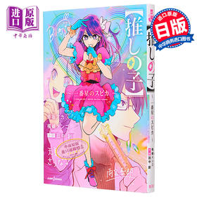 预售 【中商原版】我推的孩子 轻小说 一番星的Spica 日文原版 赤坂明 横枪萌果 推しの子 一番星のスピカ JUMP j BOOKS