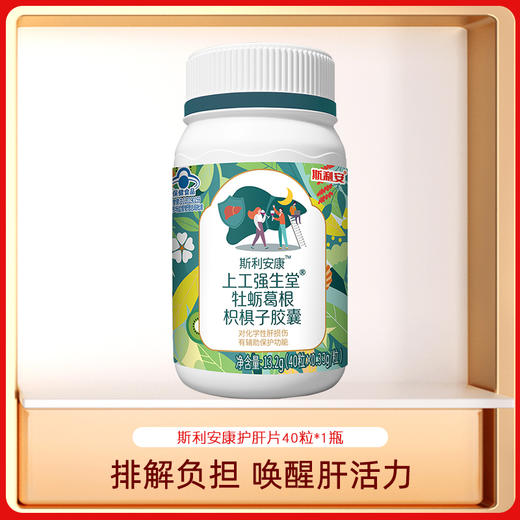 （养肝护肝）斯利安康上工强生堂牡蛎葛根枳椇子胶囊40粒【FX】 商品图5