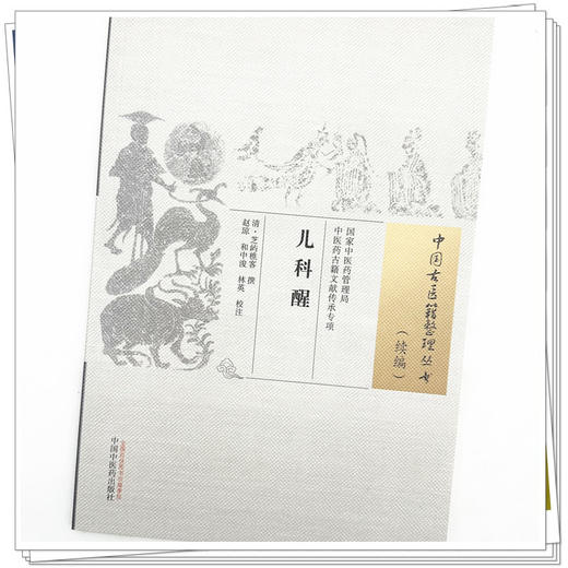 儿科醒（中国古医籍整理丛书.续编）清·芝屿樵客 撰 中国中医药出版社 商品图4