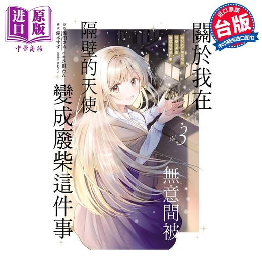 预售 【中商原版】漫画 关于我在无意间被隔壁的天使变成废柴这件事 3 佐伯さん 台版漫画书 东立出版 商品图0