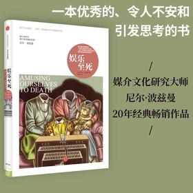 娱乐至死 我们将毁于我们所热爱的东西  媒介文化研究大师 尼尔·波兹曼20年经典畅销作品