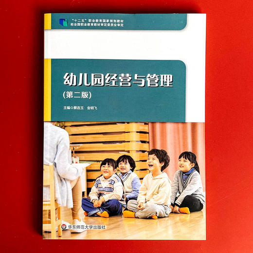 幼儿园经营与管理 第二版 学前教育专业教材 蔡连玉 金明飞 商品图1
