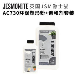 英国JSM爵士猫环保AC730塑形套装（0.5KG调和剂+2.5KG粉）