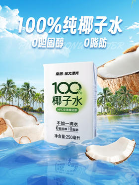 南国椰子水250ml*6 纯椰子水孕妇电解质水海南特产天然饮料