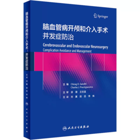 脑血管病开颅和介入手术 并发症防治