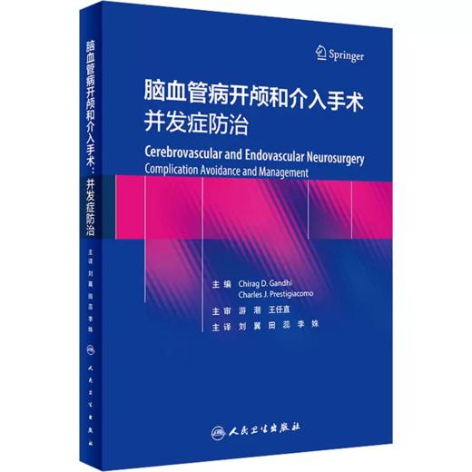 脑血管病开颅和介入手术 并发症防治 商品图0