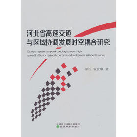 河北省高速交通与区域协调发展时空耦合研究(李松)