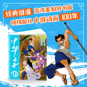 中华小子·隐形薄纱 适读年龄 7-12岁