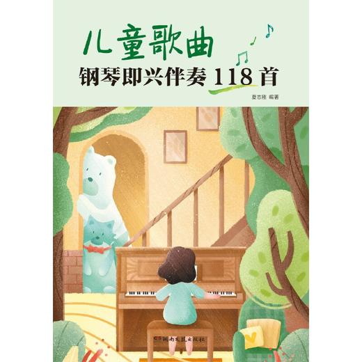 儿童歌曲钢琴即兴伴奏118首（夏志刚）(夏志刚) 商品图1