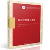 经济学思维与观察(张建华等) 商品缩略图0