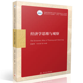 经济学思维与观察(张建华等)