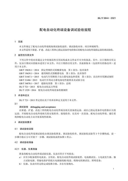 【按需印刷】DL/T5844-2021 配电自动化终端设备调试验收规程 商品图4